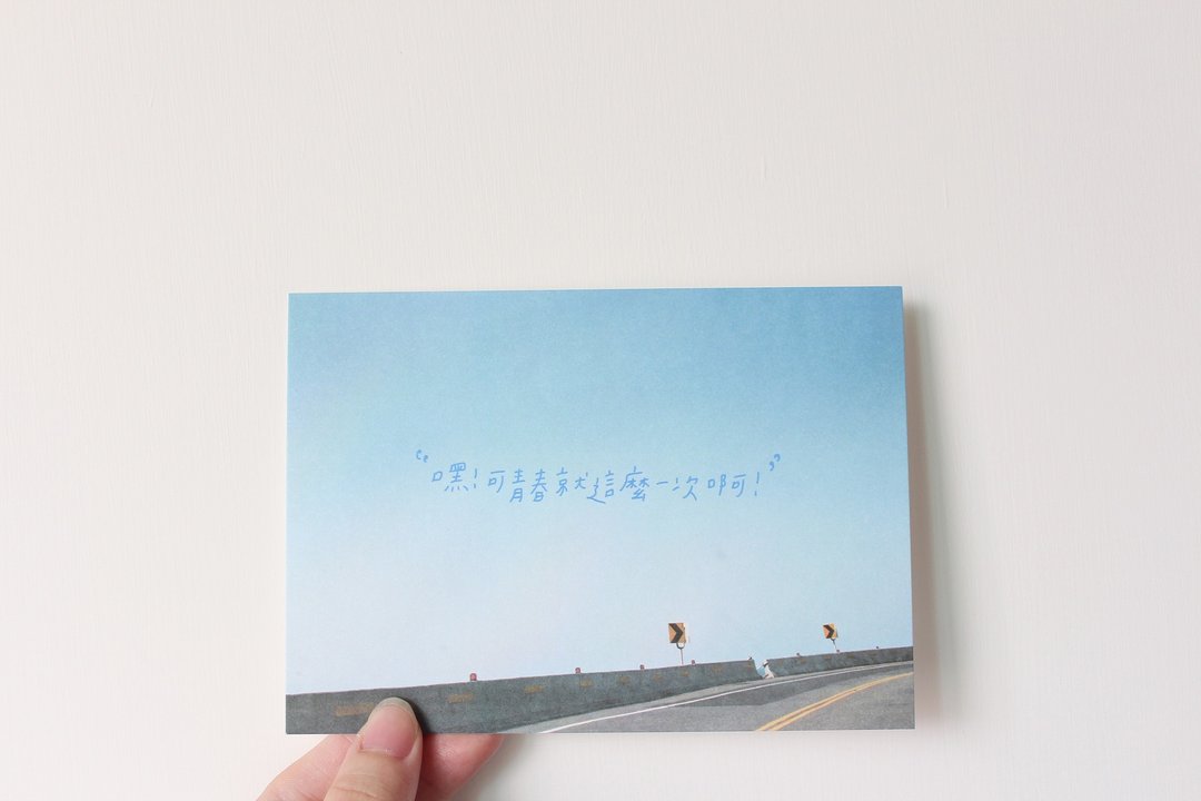 青春就这么一次 / 明信片 - 卡片/明信片 - 纸 蓝色