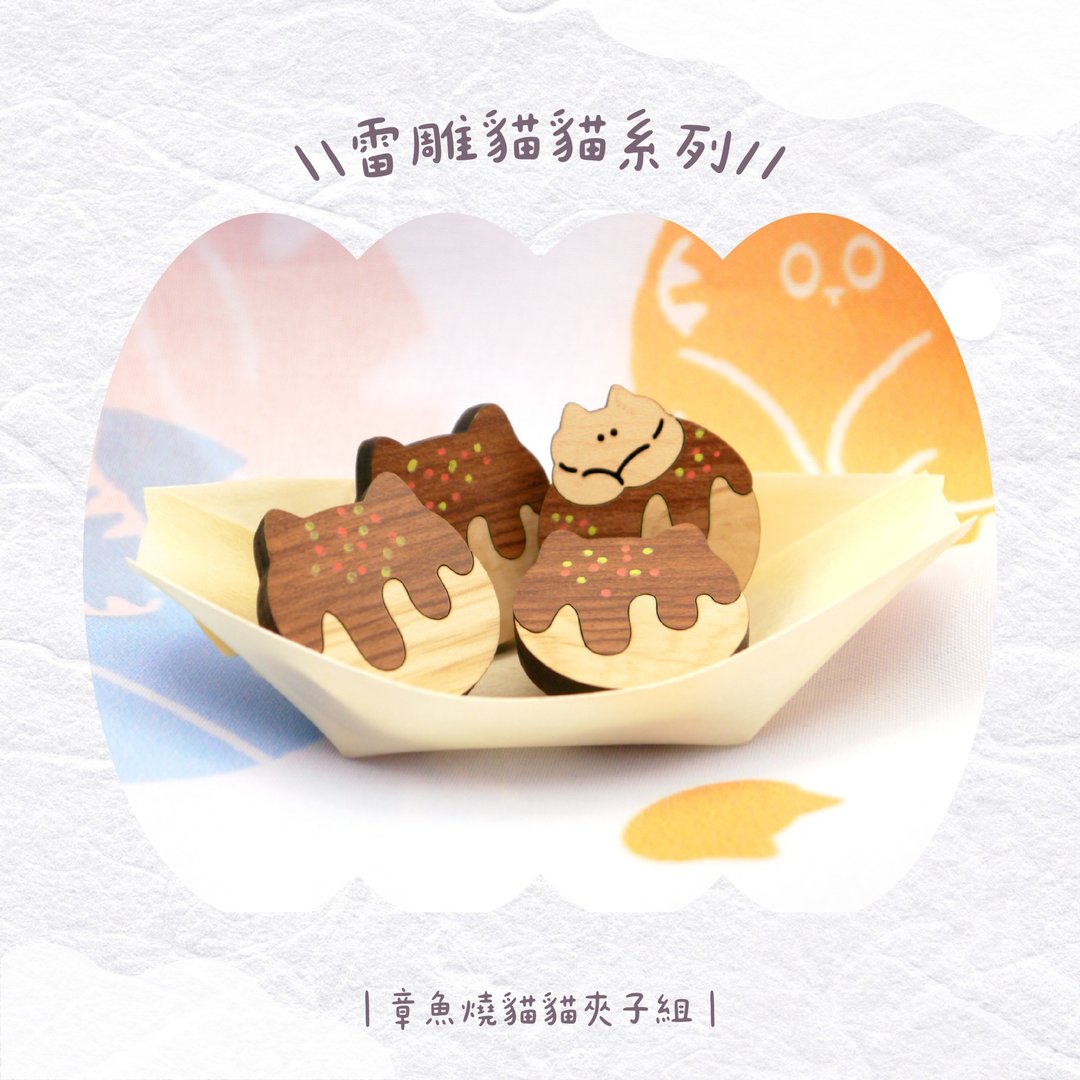 章鱼烧猫猫 夹子四入组 - 其他 - 木头 咖啡色