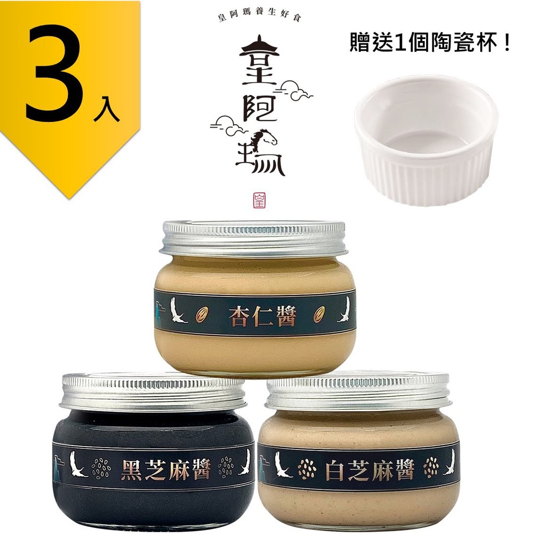 皇阿玛-黑芝麻酱+白芝麻酱+杏仁酱 300g/瓶(3入) 赠送1个陶瓷杯! - 果酱/抹酱 - 浓缩/萃取物 卡其色