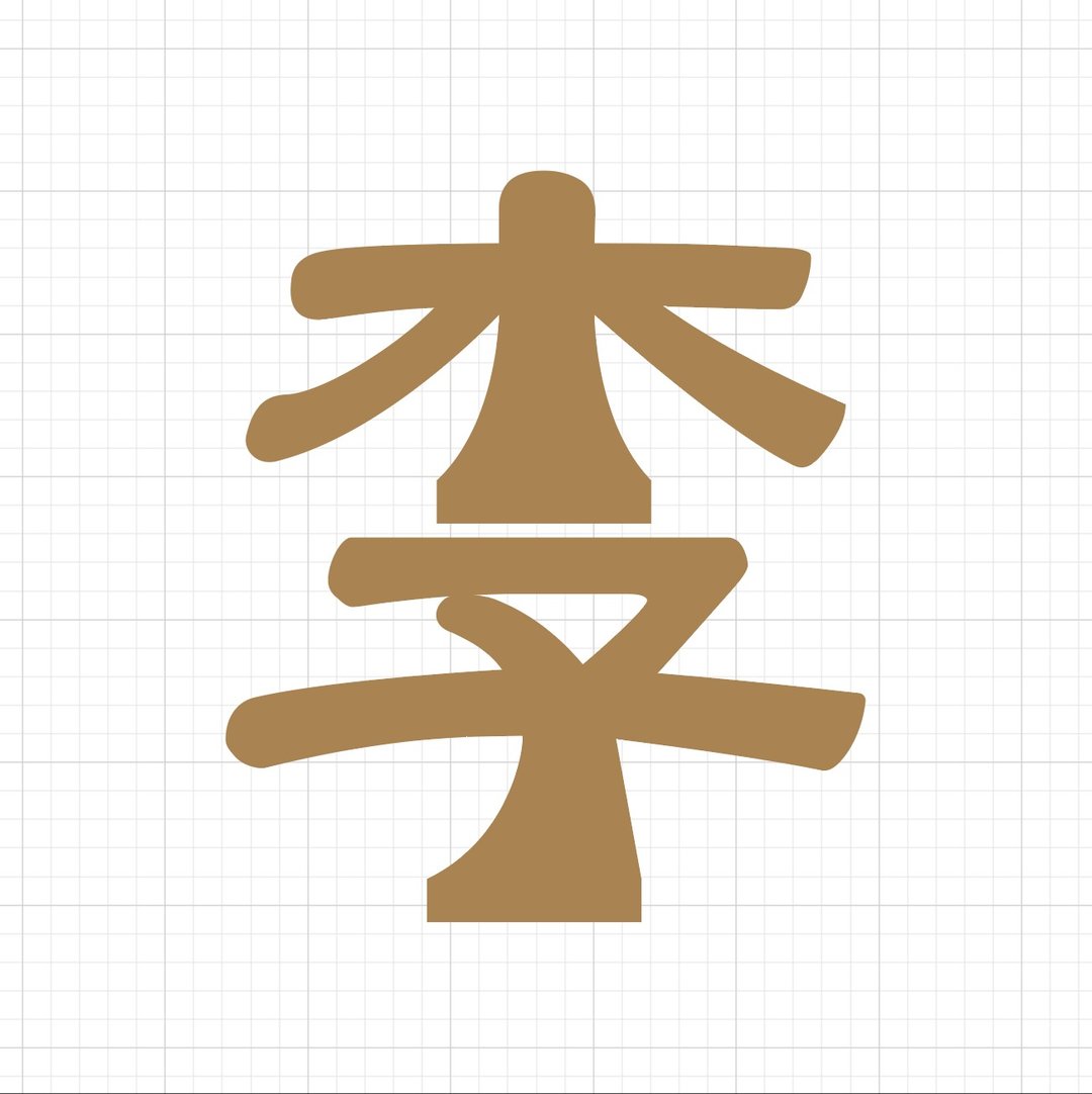 waga定制亲子印章_木子李姓氏印章 - 印章/印台 - 木头 卡其色
