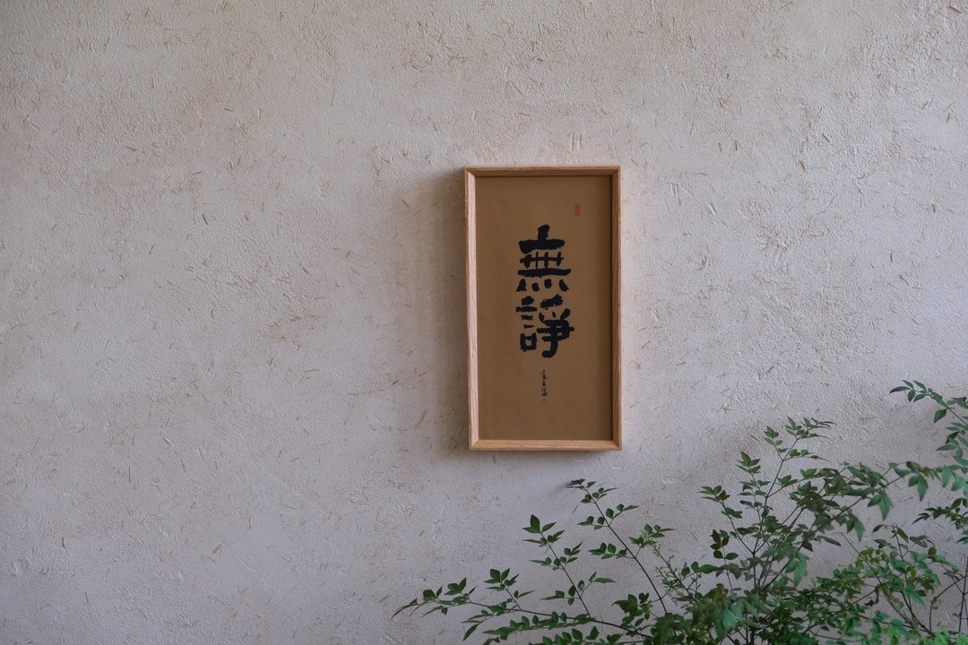 书法印刷布复制画-无诤 - 海报/装饰画/版画 - 亚麻 橘色