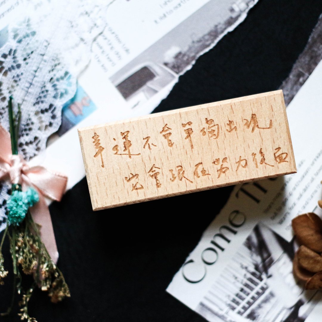 【幸运不会单独出现】手写文字印章 - 印章/印台 - 木头 卡其色