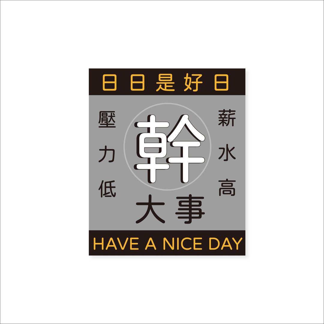( 干大事 ) Li-good - 防水贴纸、行李箱贴纸 - NO.194 - 贴纸 - 纸 