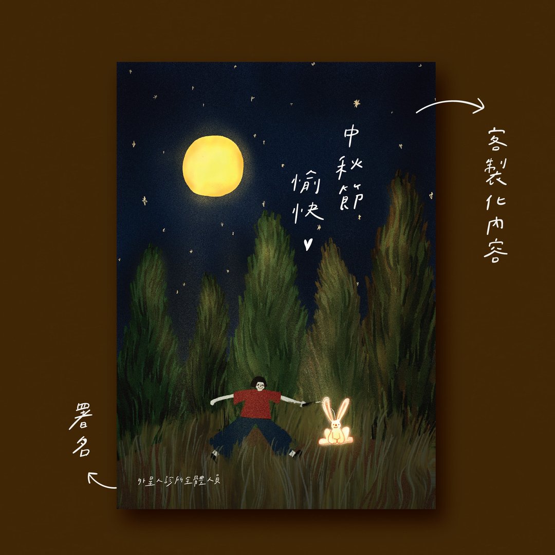 卷卷 半定制化中秋节贺卡  少量订做 - 卡片/明信片 - 纸 多色