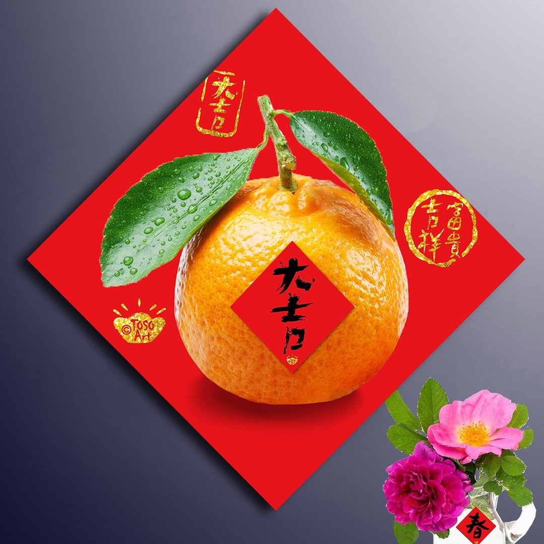 【TOSO Art】| 开运招财春联 -大吉(橘子大吉) | 挥春 | #32 - 红包/春联 - 纸 红色