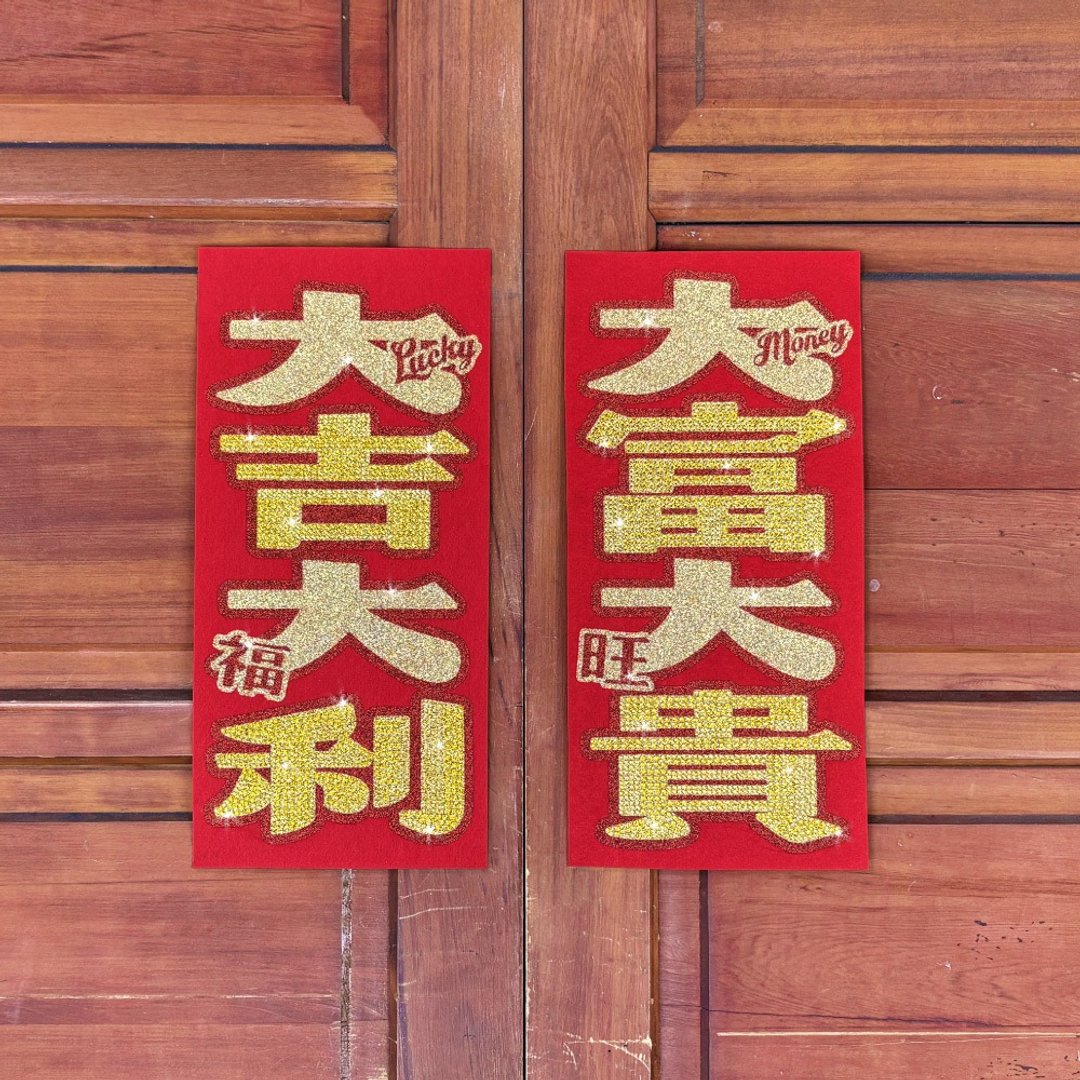 水钻春联升级版-【大吉大利 / 大富大贵 - 两入一组】 - 红包/春联 - 羊毛 红色