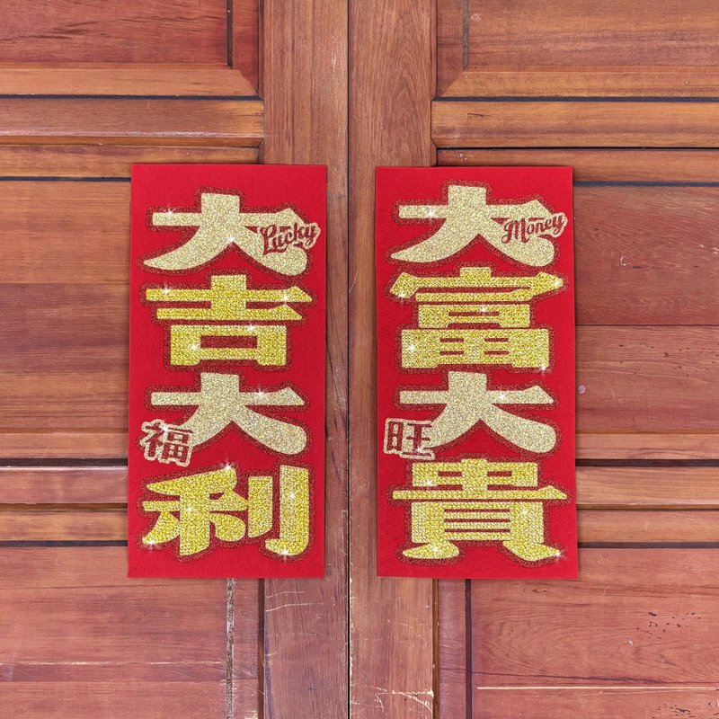 水钻春联升级版-【大吉大利 / 大富大贵 - 两入一组】 - 红包/春联 - 羊毛 红色