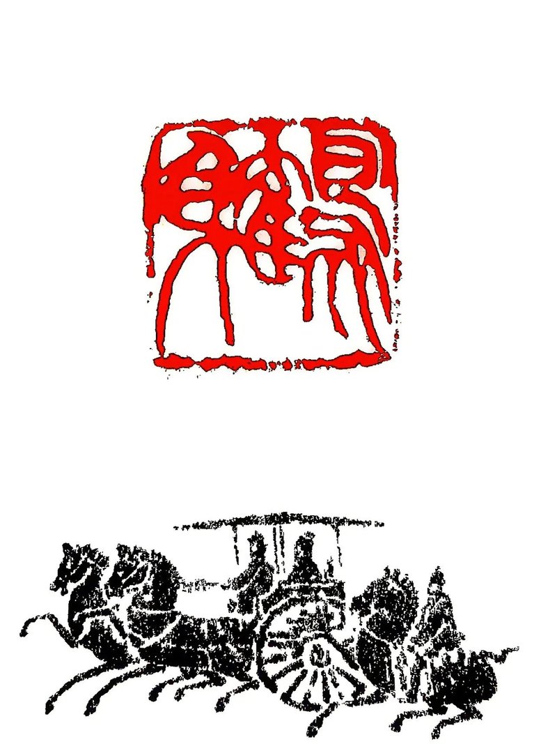 留月斋印痕_鹤身 - 印章/印台 - 石头 红色