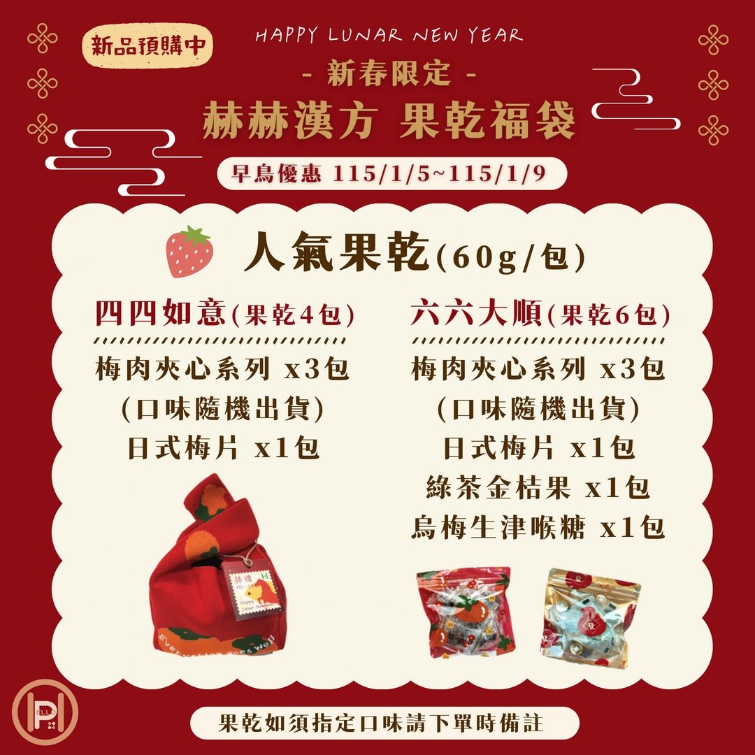 赫赫汉方 l  果干系列 六六大顺福袋 四四如意福袋 新春限定 - 零食/点心 - 植物．花 红色