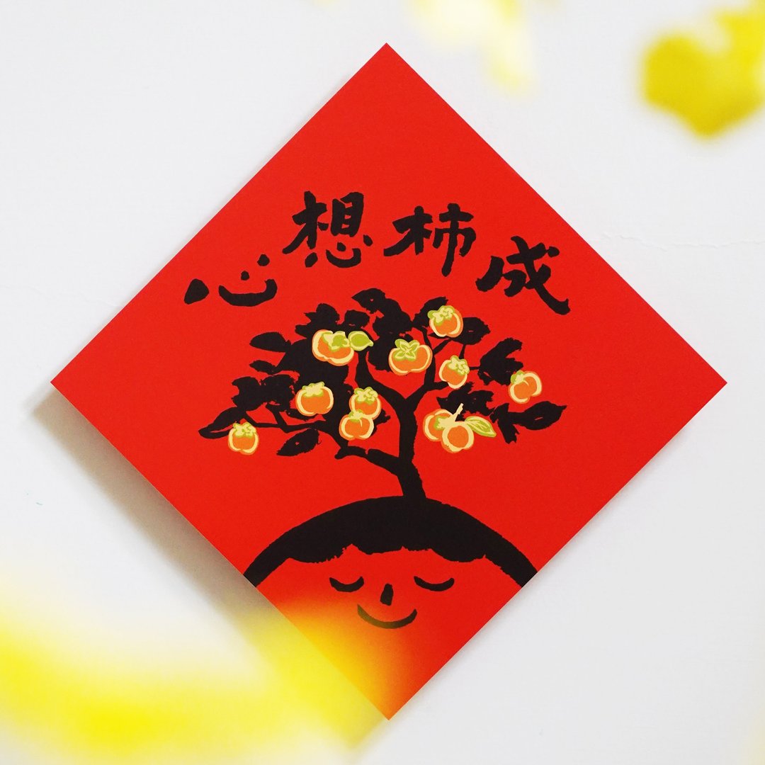 现货【心想柿成】文创春联 l 挥春 l 设计师春联 l 贴一整年不会 - 红包/春联 - 纸 红色