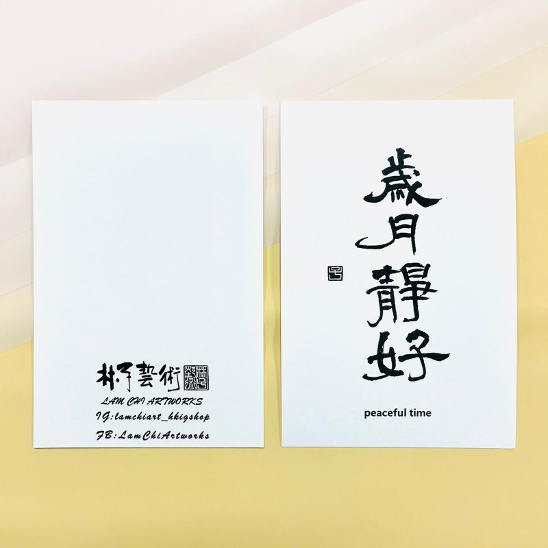 【明信片 - 题字系列】岁月静好 (隶书) - 卡片/明信片 - 纸 白色
