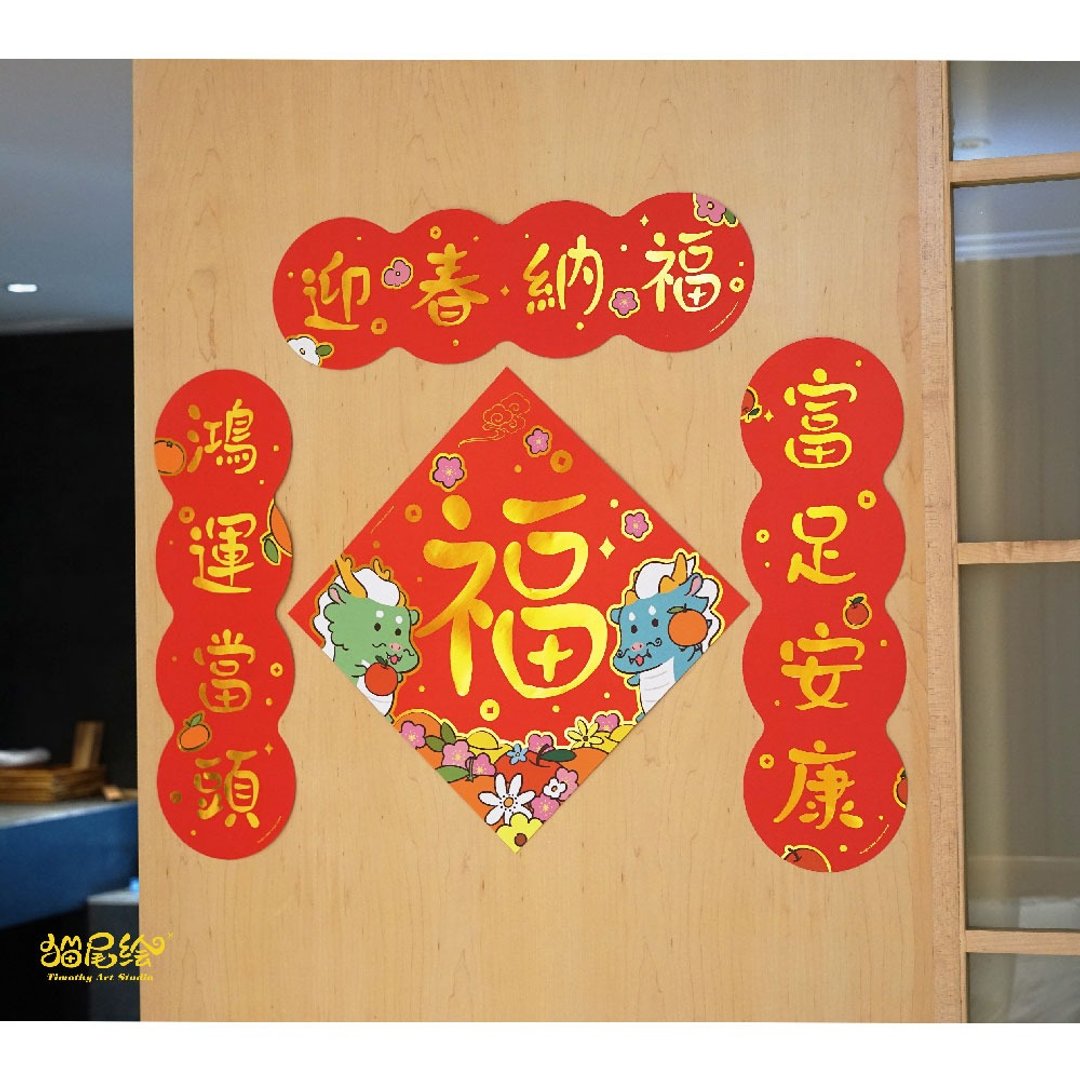 猫尾绘龙仙可爱春联卡通挥春福字插画新年对联 - 红包/春联 - 纸 