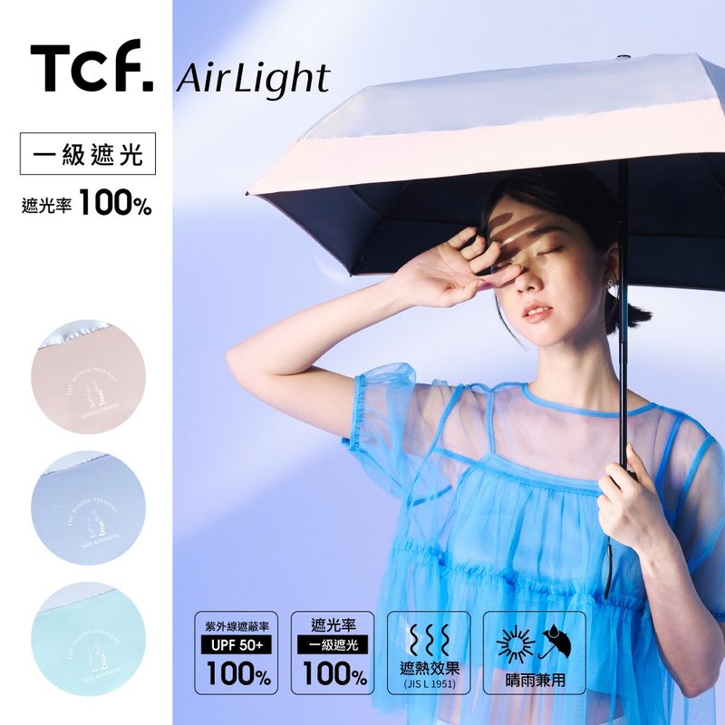 Airlight 鳗舞花园 全遮光隔热 UV100% 安全自开收(拉链伞套) - 雨伞/雨衣 - 其他材质 多色