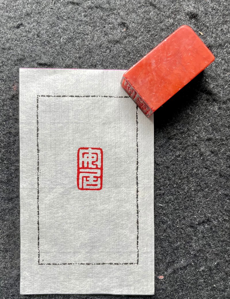 安居—手工篆刻印章 - 印章/印台 - 石头 