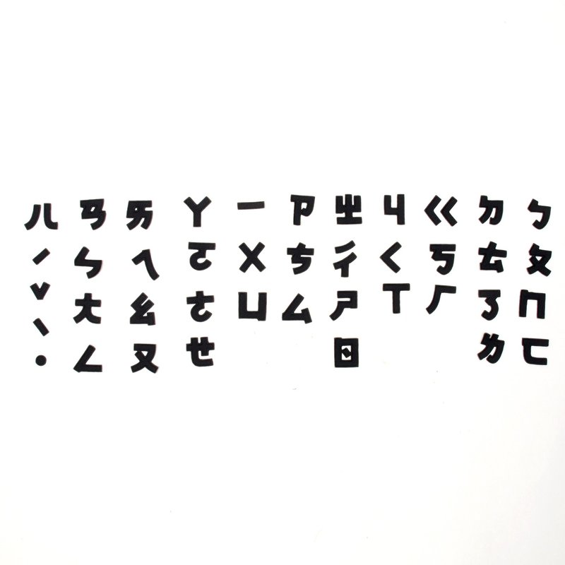 台湾注音符号烫布贴 / DIY / 定制化毕业礼物 - 编织/刺绣/羊毛毡/裁缝 - 聚酯纤维 黑色