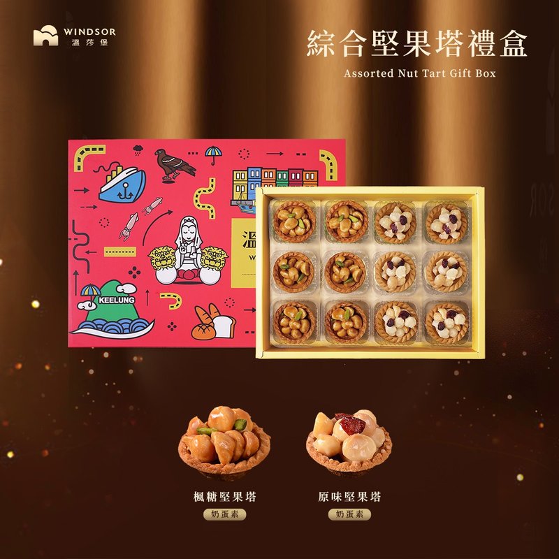 【温莎堡】综合坚果塔礼盒(12入)【坚果塔/伴手礼盒/礼盒】 - 蛋糕/甜点 - 其他材质 红色