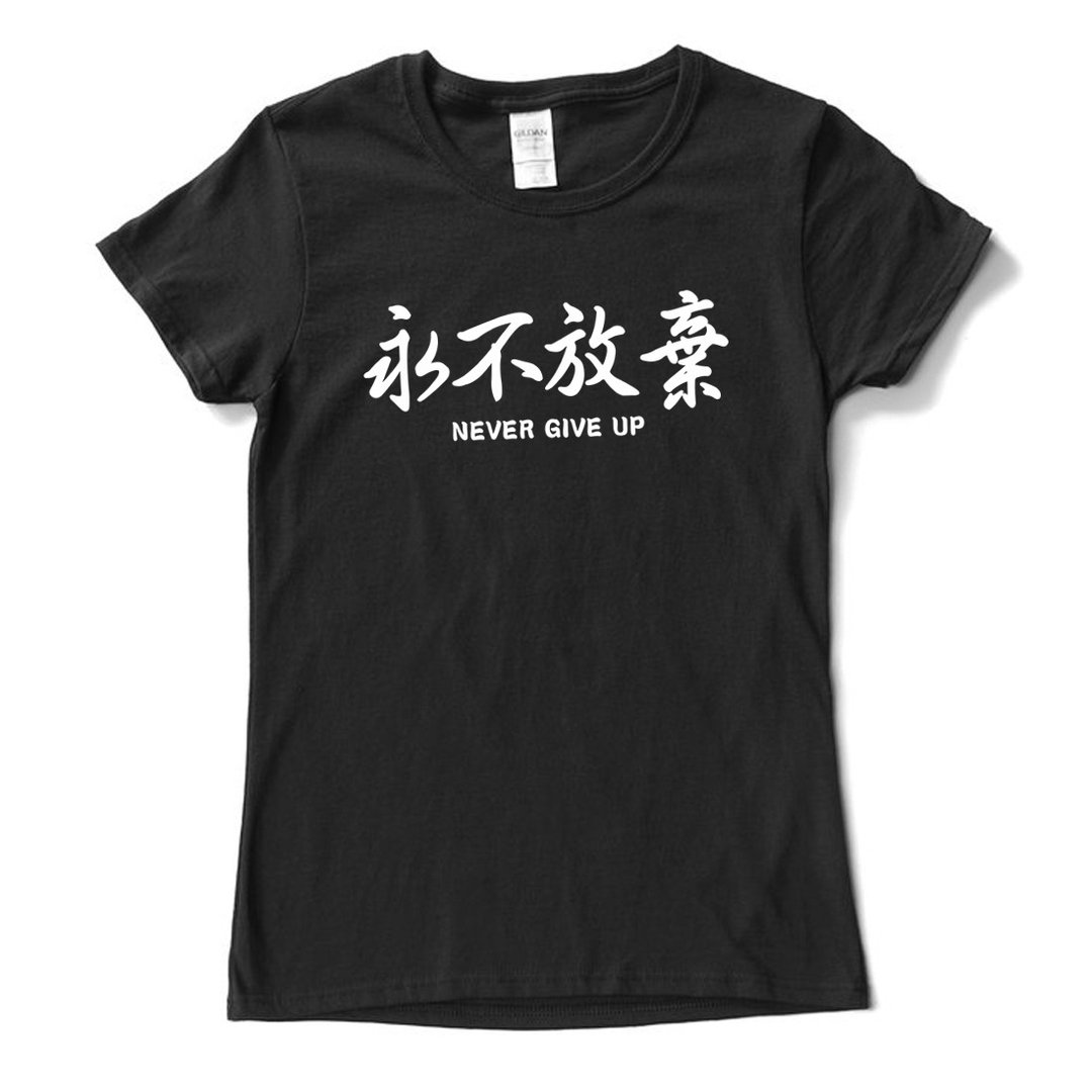 永不放弃 男女中性 短袖T恤 黑色 英文 文字 汉字 文青 设计 - 女装上衣 - 棉 黑色
