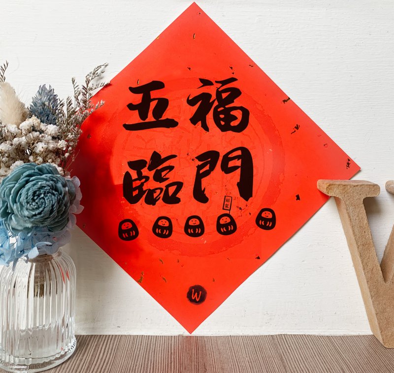 五福临门  新年快乐 马年2026 春联_洛可可草莓WELKN - 红包/春联 - 纸 