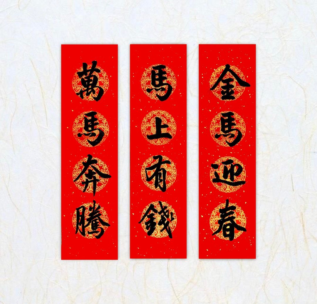日上书屋【手写春联】行书系列 窄版四字春联 定制春联 - 红包/春联 - 纸 黑色