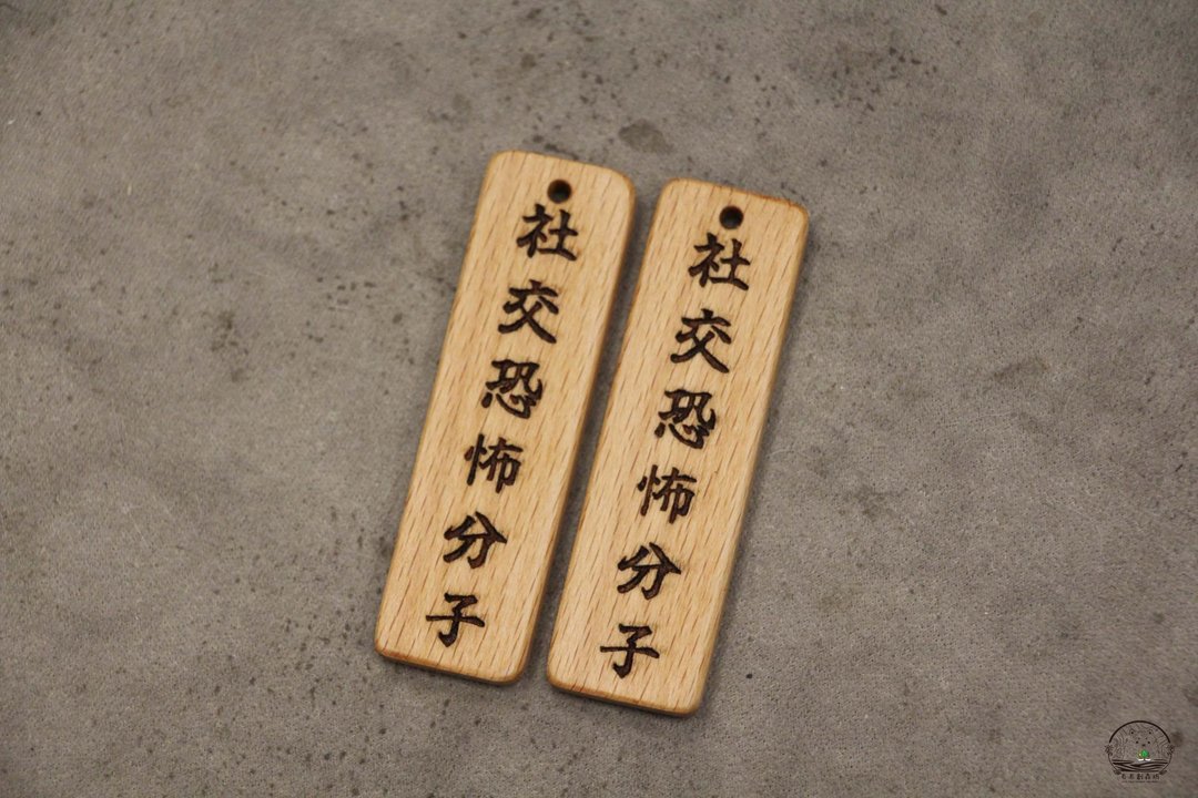 社交恐怖份子 图文恶搞系列 原木钥匙圈 吊饰 定制化 - 吊饰 - 木头 咖啡色