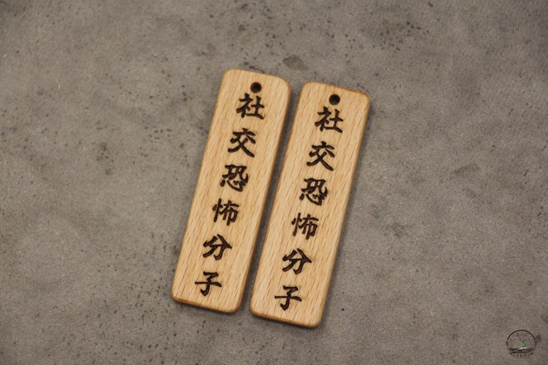 社交恐怖份子 图文恶搞系列 原木钥匙圈 吊饰 定制化 - 吊饰 - 木头 咖啡色