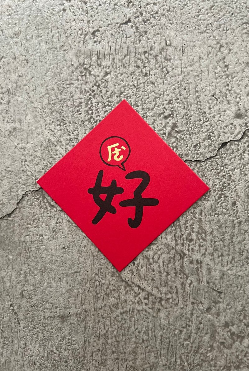 好 ㄏㄜ、 迷你斗方 - 墙贴/壁贴 - 纸 红色