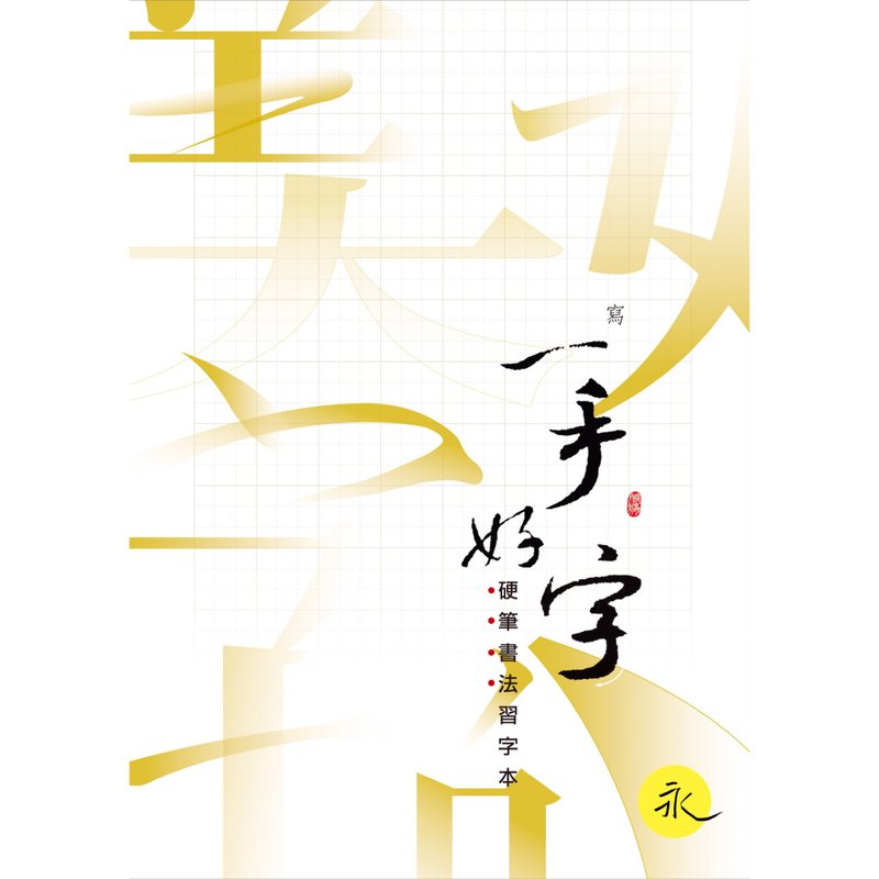 【侯信永-写字的力量】空白习字本 - 1.8厘米・九宫格 - 笔记本/手帐 - 纸 