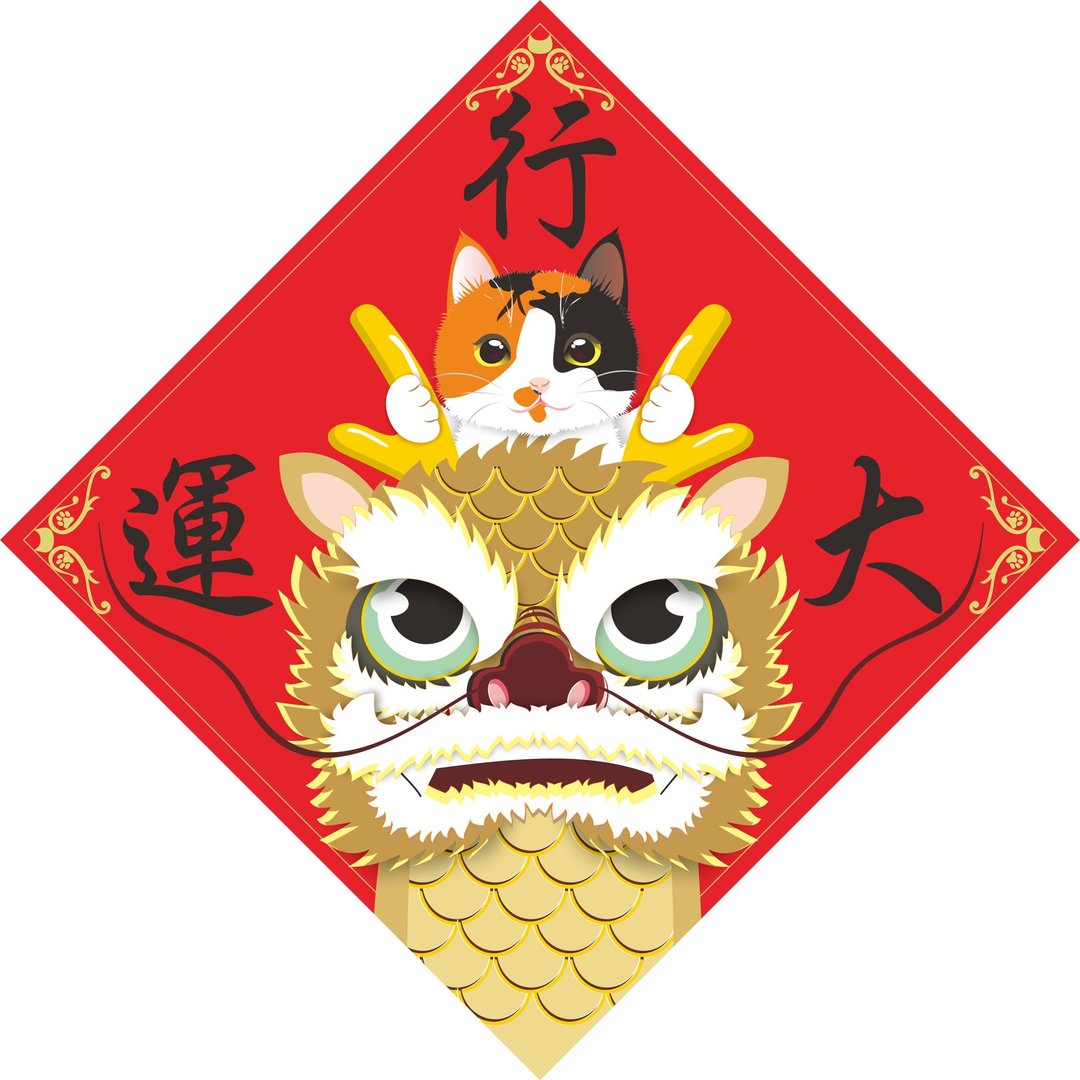 过年。春联。龙年行大运。猫。2024龙年 - 红包/春联 - 防水材质 红色