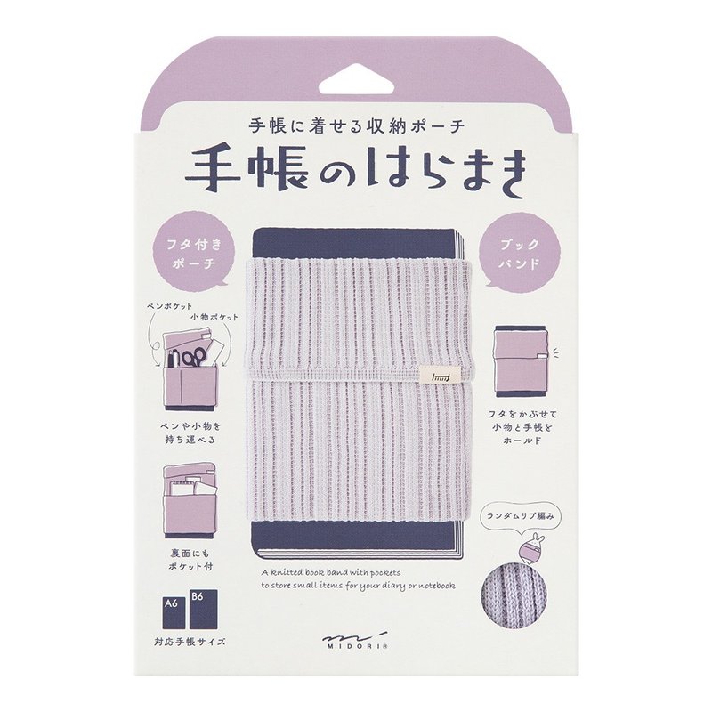 MIDORI 针织收纳套(B6-A6用)-浅紫 - 书衣/书套 - 其他材质 紫色
