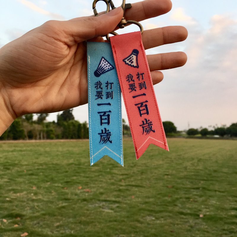 羽球 | 我要打到一百岁 - 吊饰 - 尼龙 