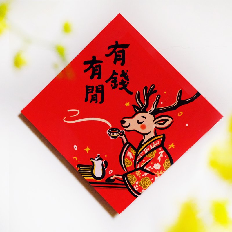 现货【有钱有闲】文创春联 l 挥春 l 设计师春联 l 贴一整年不会 - 红包/春联 - 纸 红色