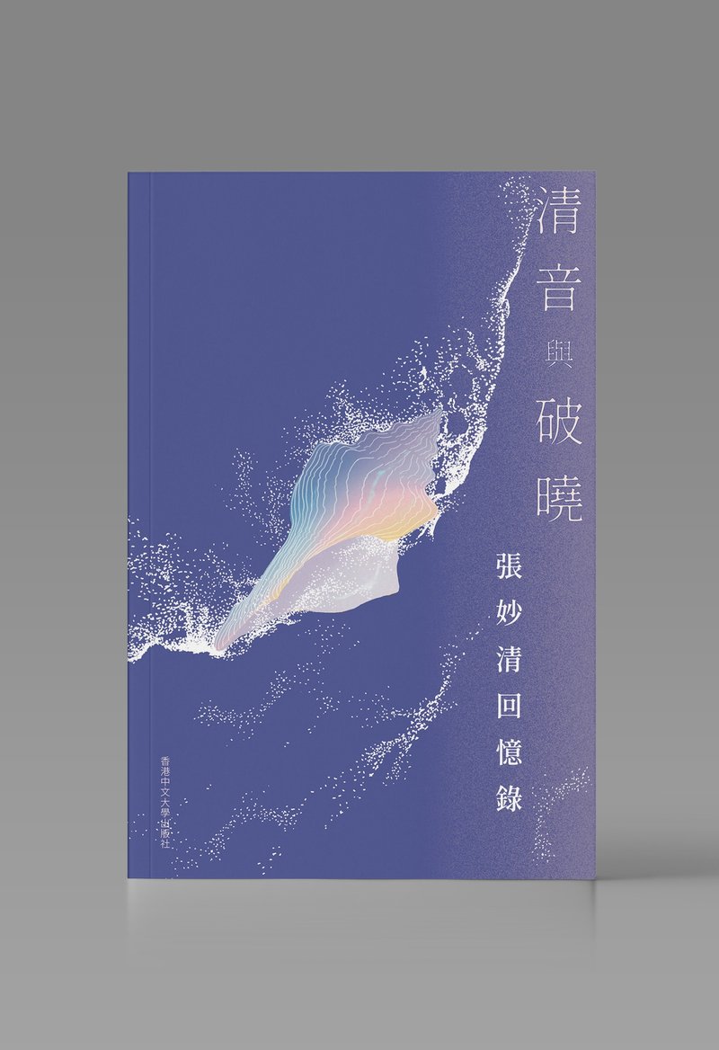 清音与破晓/ 张妙清 着 - 刊物/书籍 - 纸 白色