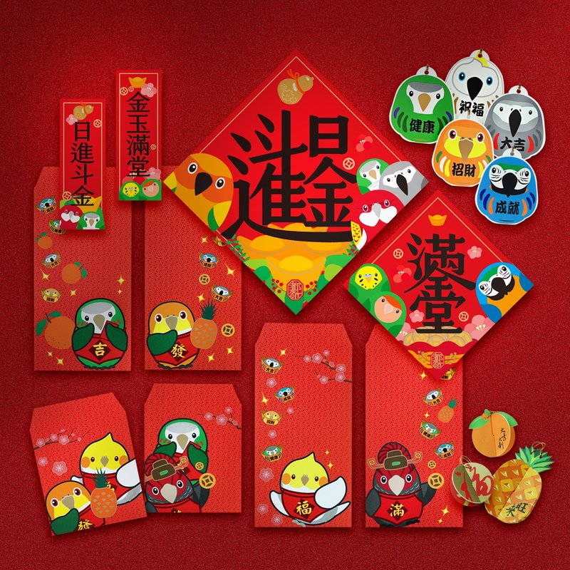 鹦鹉过年 ∣ 日进斗金·闪耀红包春联挂饰 24件组合 - 红包/春联 - 纸 红色