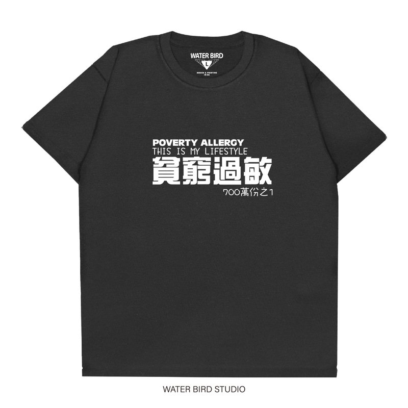 贫穷过敏 - T-Shirt - 中性连帽卫衣/T 恤 - 棉．麻 黑色