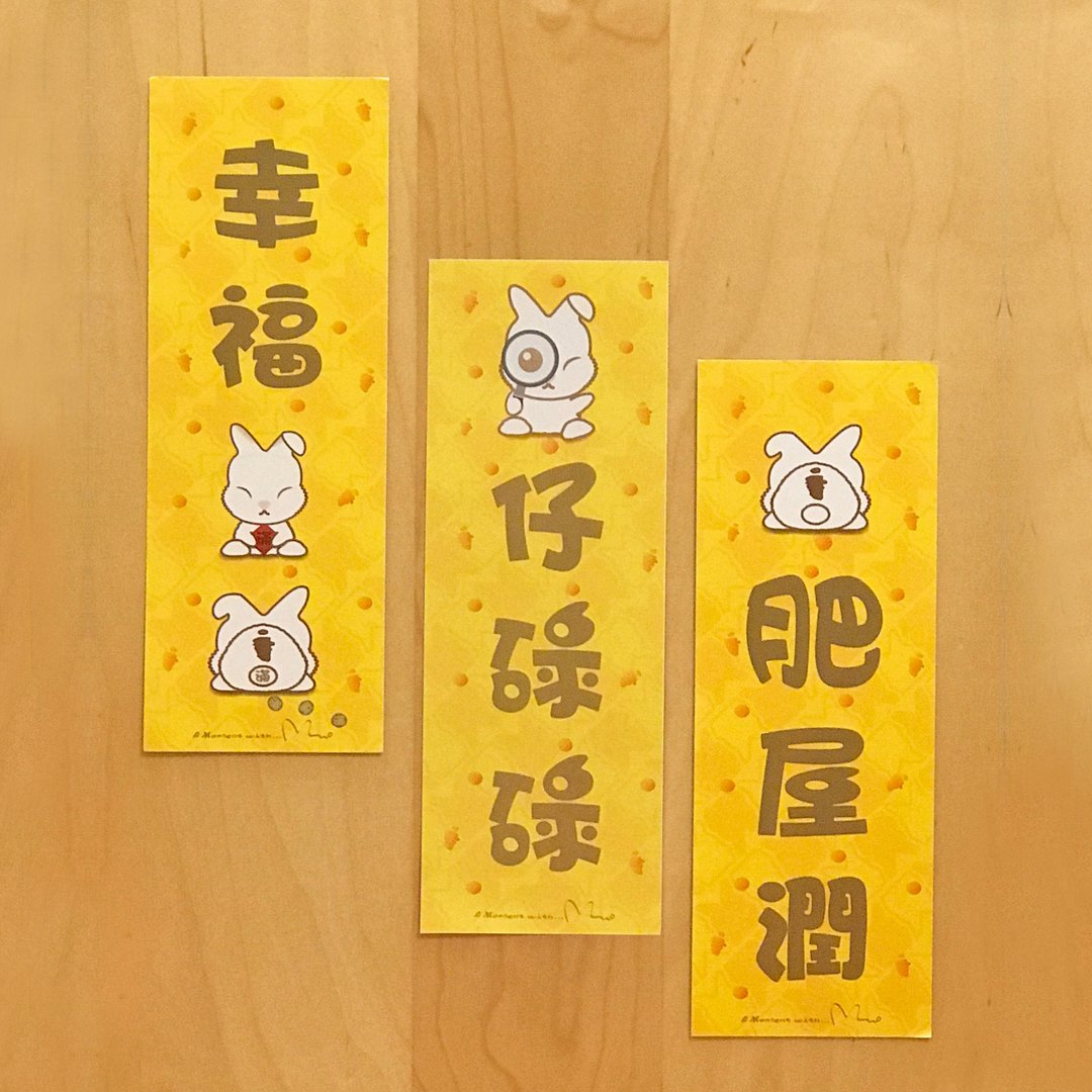 肶肶兔 — 闪令令祝福挥春 (1套5款) - 红包/春联 - 纸 