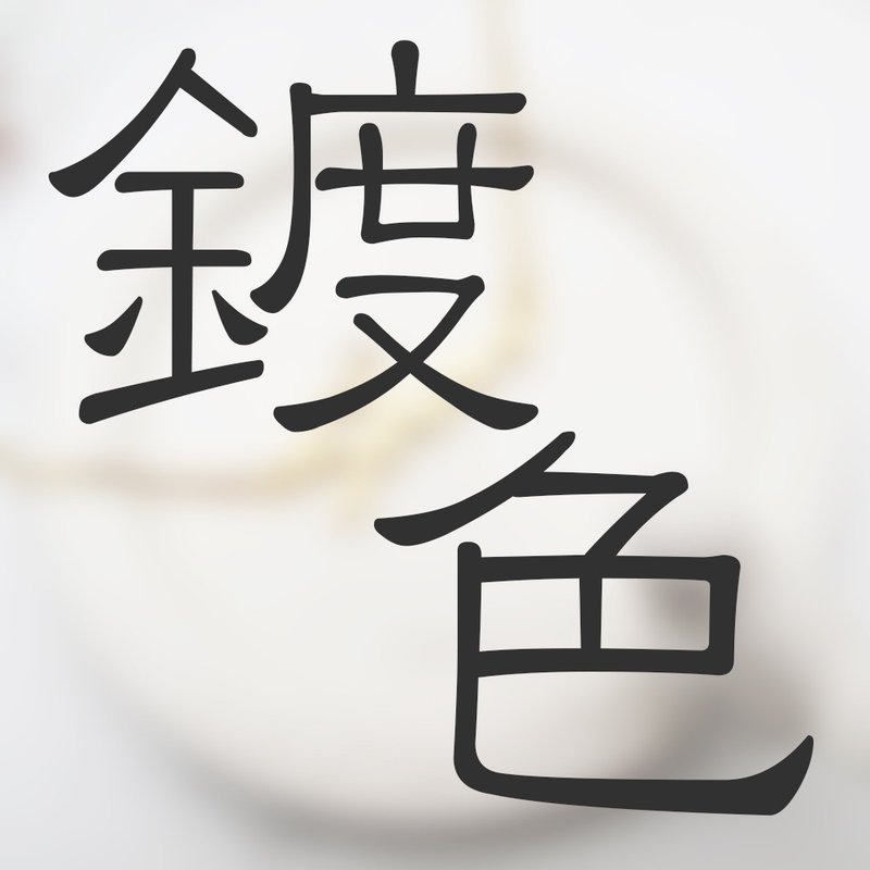 【加购】电镀 | 白黄k 玫瑰金 | 请配合其他商品下单 - 其他 - 纯银 金色