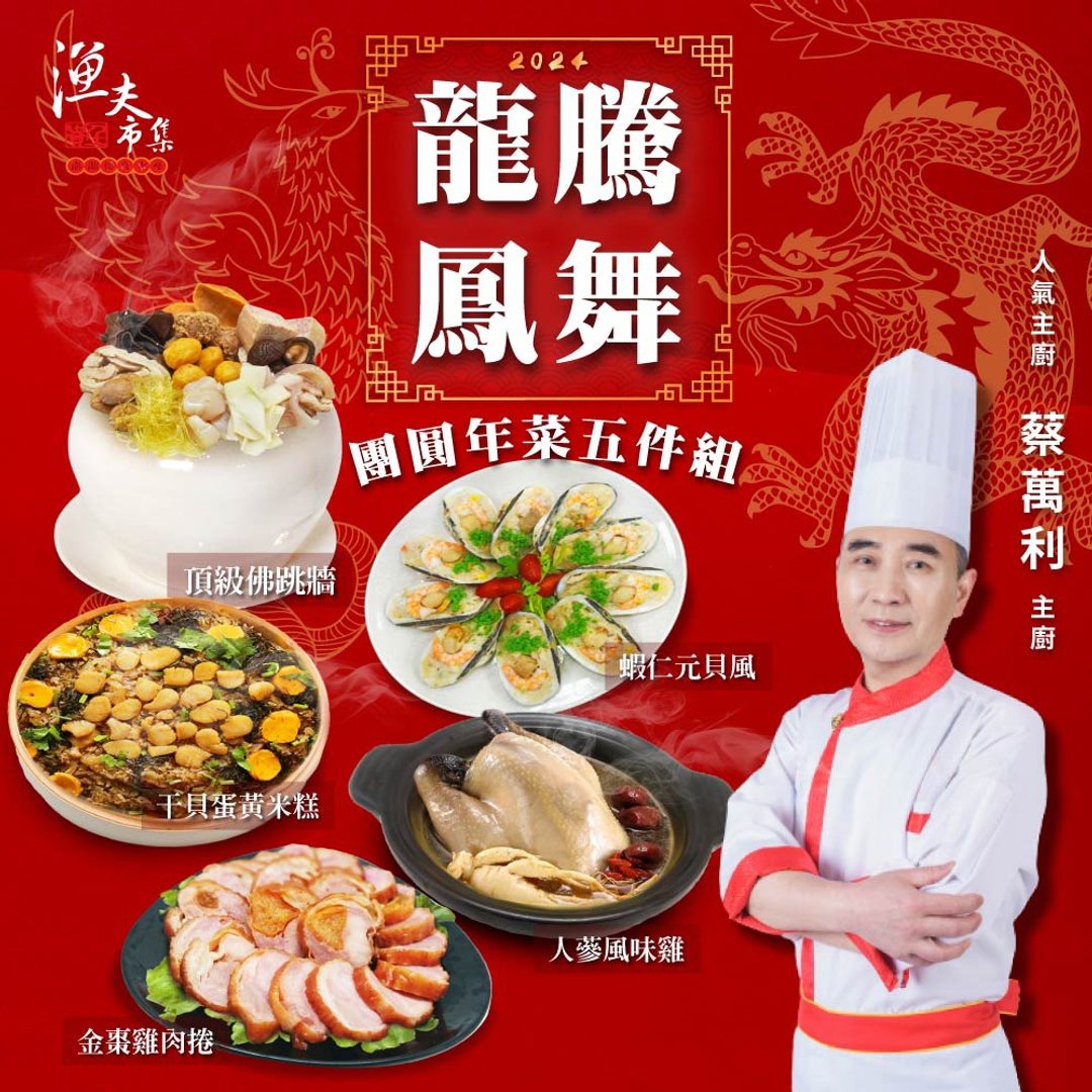 2024【蔡万利】龙腾凤舞团圆年菜5件组(含运) - 料理包 - 其他材质 