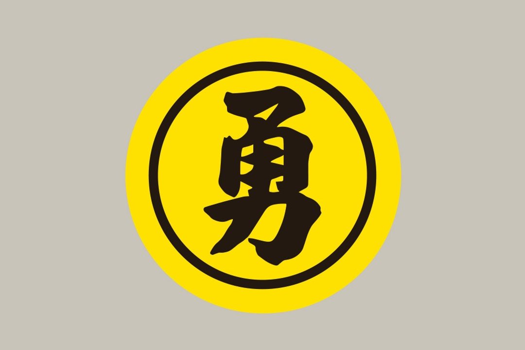 现货 10cm 勇字黑圈贴纸 A款 白沙屯妈祖 结缘品贴纸 勇贴纸 台湾 - 贴纸 - 纸 黄色