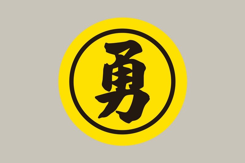 现货 10cm 勇字黑圈贴纸 A款 白沙屯妈祖 结缘品贴纸 勇贴纸 台湾 - 贴纸 - 纸 黄色