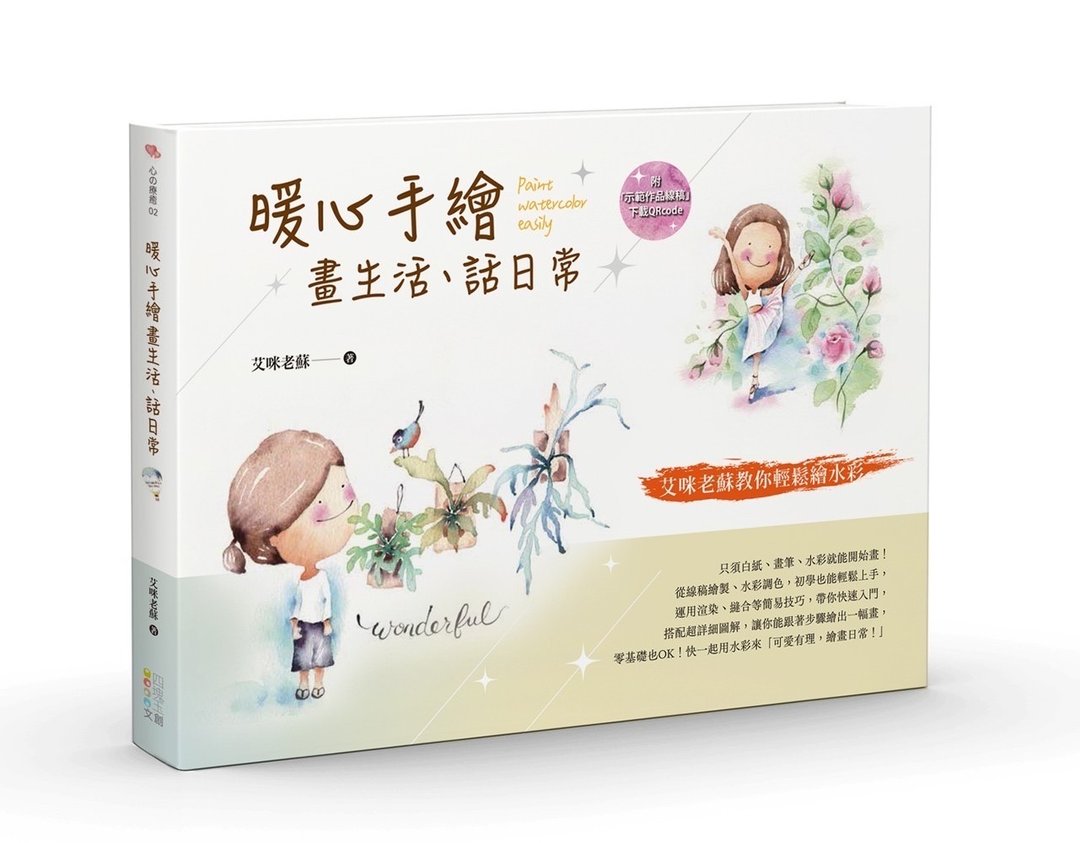 暖心手绘 透明水彩入门 - 插画/绘画/写字 - 纸 白色