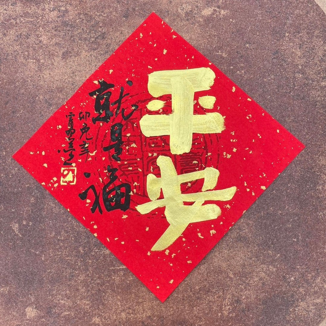平安 斗方春联 - 红包/春联 - 纸 