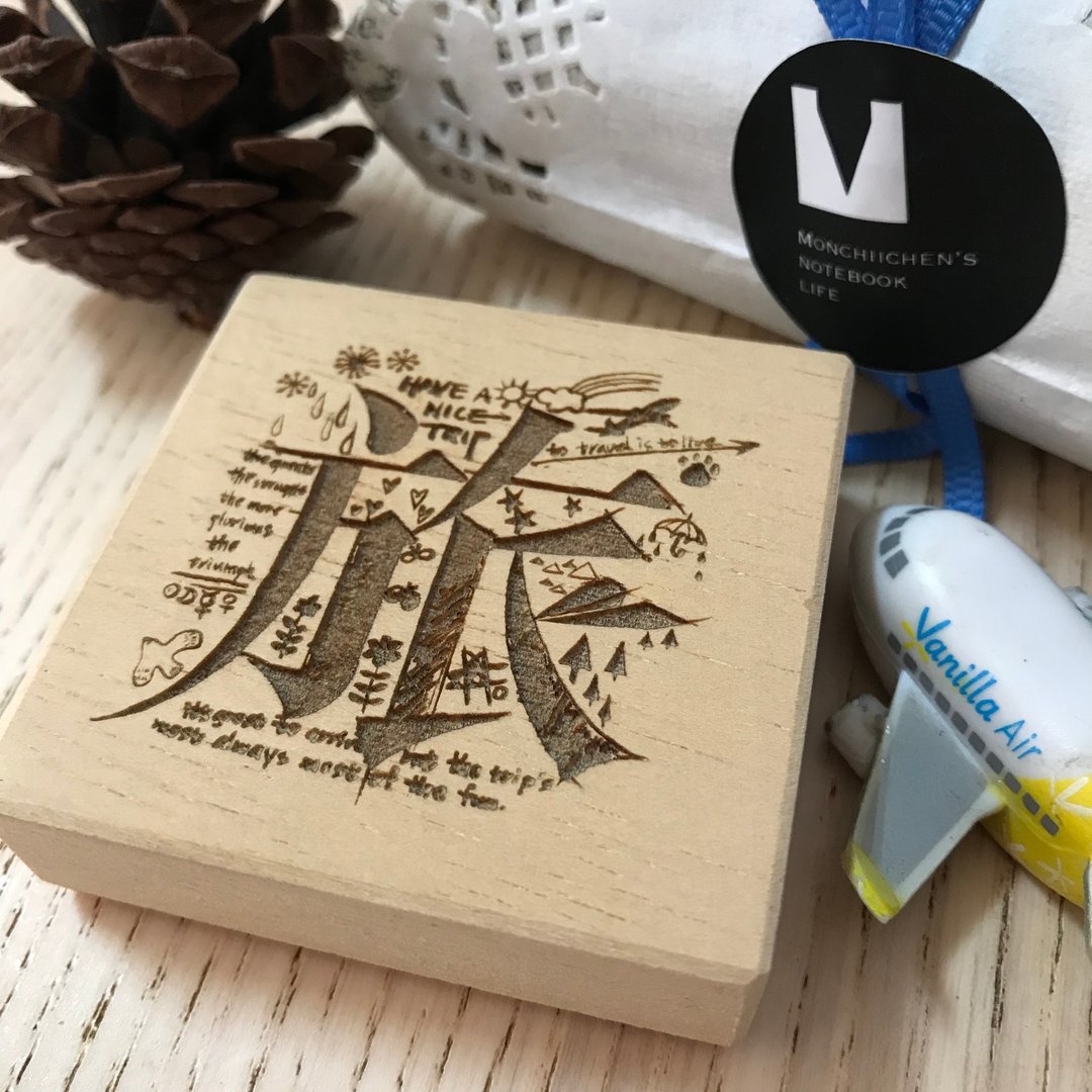 出清品  初版 旅字印章 - 印章/印台 - 木头 