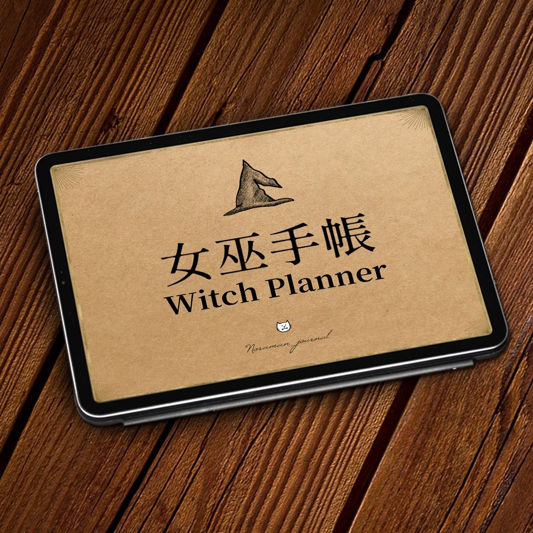 女巫电子手帐无时效版-Goodnotes/ipad模板-月计划+横式周计划 - 电子手帐及素材 - 其他材质 