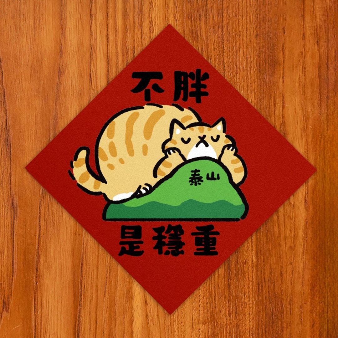 不胖是稳重【HitoCat 吉豆猫】春联 挥春 斗方 利是封 - 红包/春联 - 纸 红色