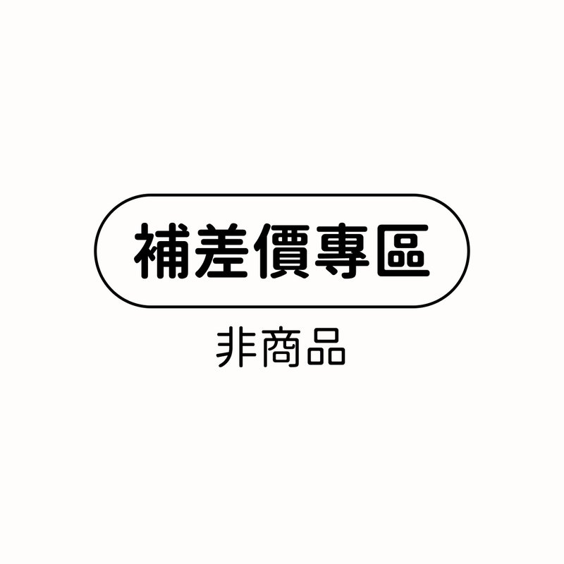 【补差价专区】补运费/差价使用 - 非商品 - 其他 - 其他材质 