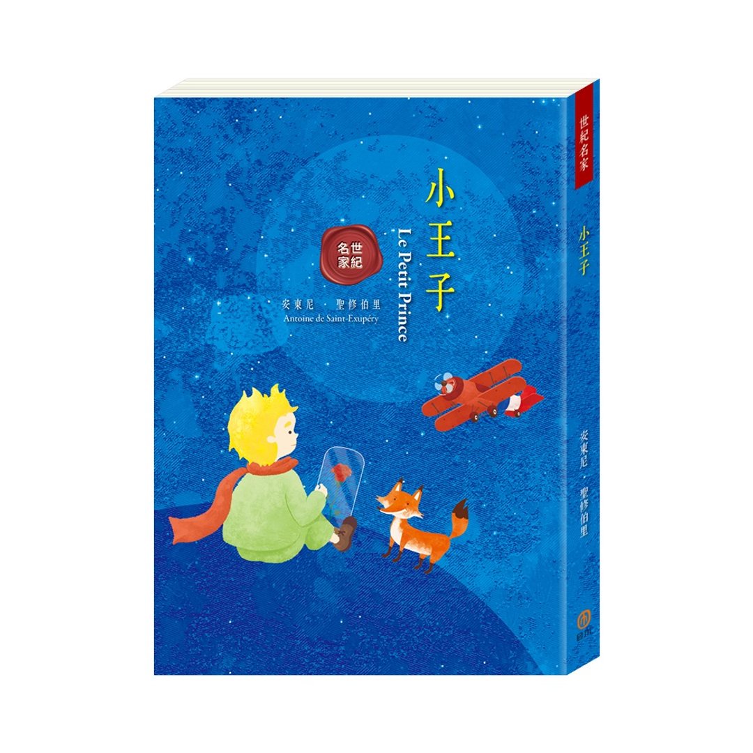 【世纪名家系列】 小王子 - 刊物/书籍 - 纸 
