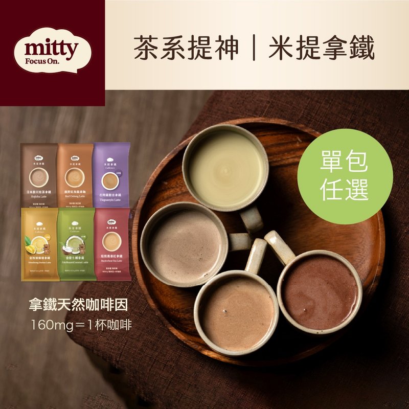 米提拿铁 | 提神茶拿铁 办公饮品 无添加砂糖奶精 咖啡因 - 茶 - 其他材质 