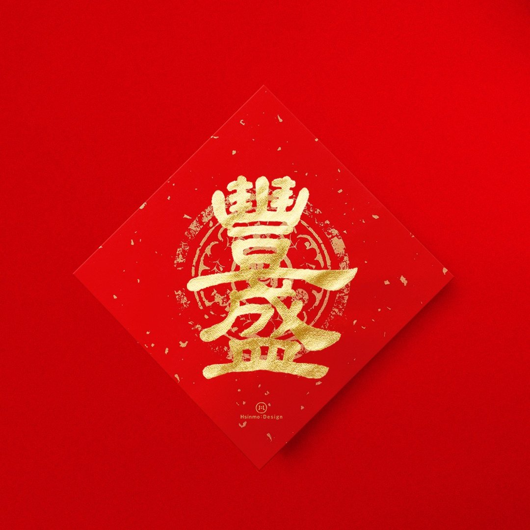 隶书【丰盛】手写春联金墨 2026马年入宅习俗开店送礼 - 红包/春联 - 纸 红色