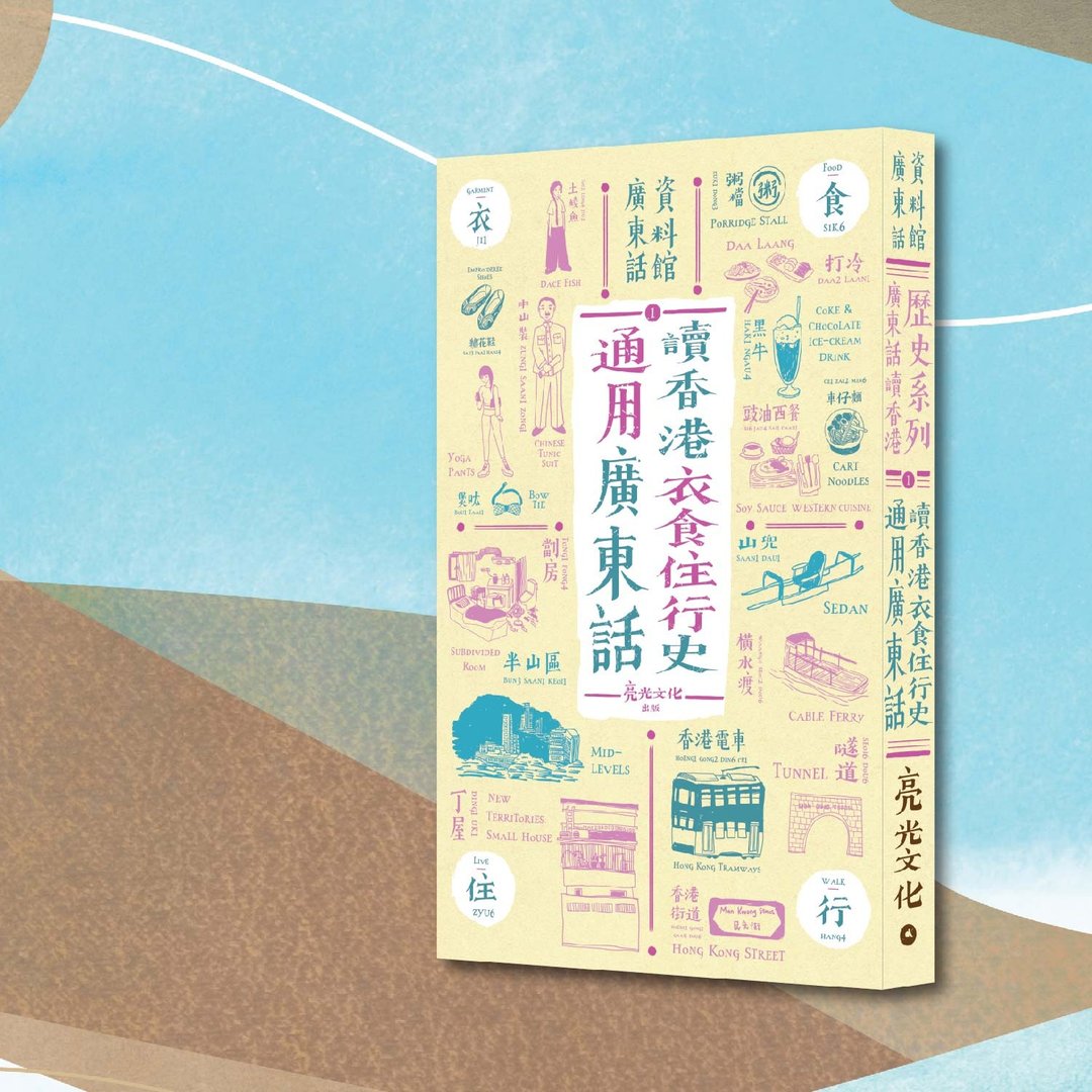 广东话读香港历史系列1: 通用广东话 读香港衣食住行史_港澳限定 - 刊物/书籍 - 纸 黄色