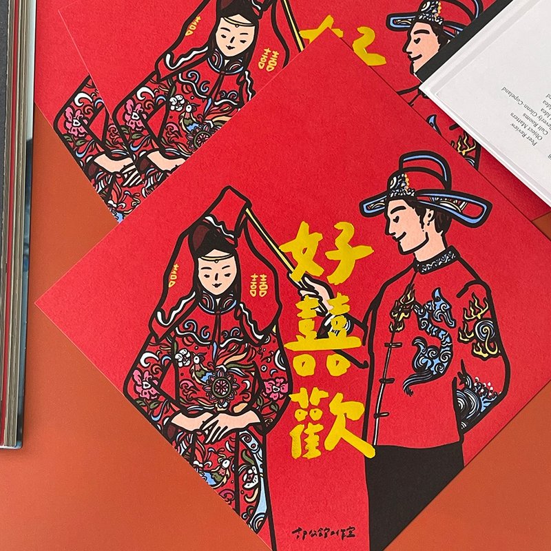 【快速出货】好囍欢手工烫金大春联挥春 - 红包/春联 - 纸 红色